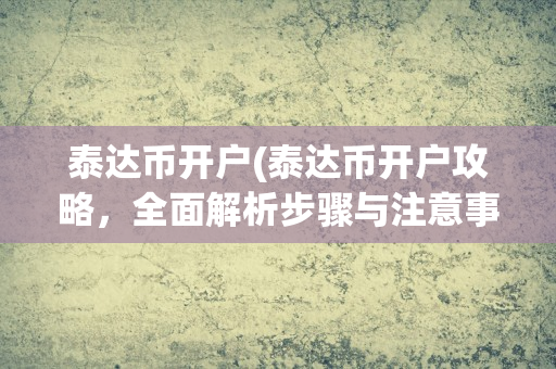 泰达币开户,泰达币开户用什么邮箱注册