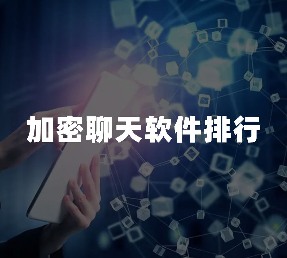 聊天软件加密,聊天软件加密的有哪些