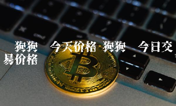 狗狗币官网下载app的简单介绍