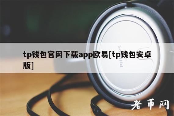 tp钱包网址下载,官方下载tp钱包最新版