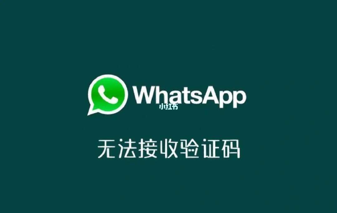 whatsapp登录收不到验证码,whatsapp账号注册手机收不到验证码