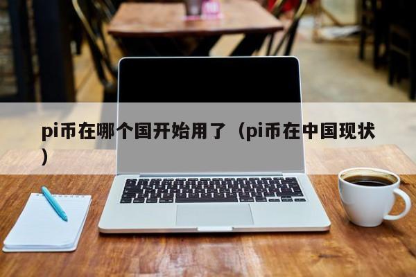 中国央行对pi币最新政策,pi币在中国未来会合法化吗