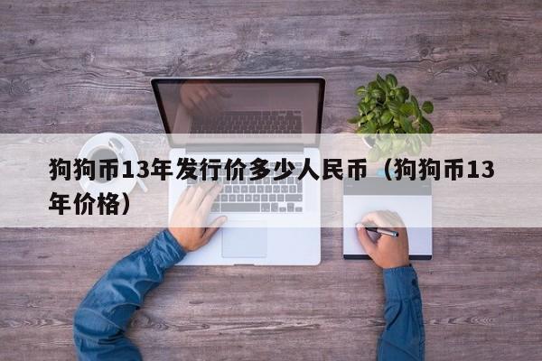 狗狗币今日最新价格人民币,狗狗币今日最新价格人民币金色财经