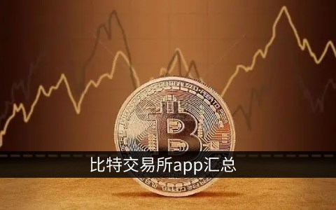 bi安交易所软件官方,bitcoin交易平台官网