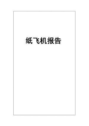 纸飞机全文下载,纸飞机小说txt