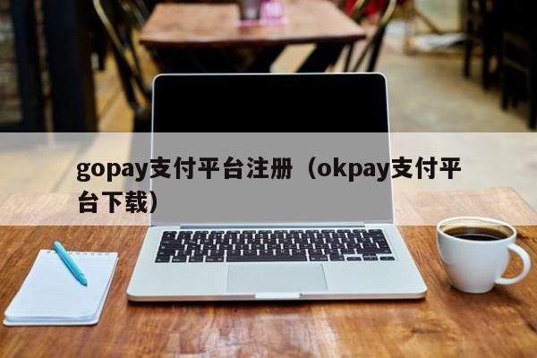 gopay支付平台注册下载,gopay中文版支付平台下载