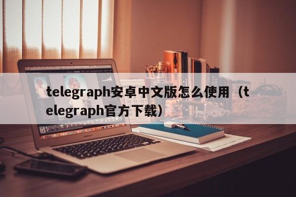 telegraph官网中文版,telegraph官网中文版下载