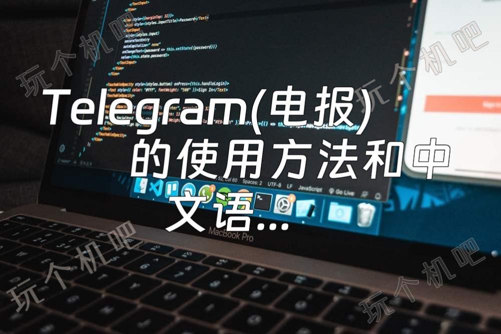 电报telegeram怎么玩,telegeram短信验证平台