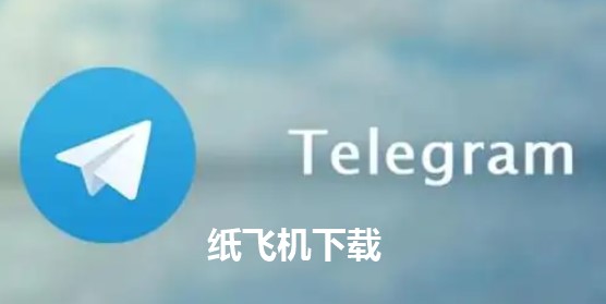 纸飞机telegeram怎么下载,纸飞机telegeram收不到短信