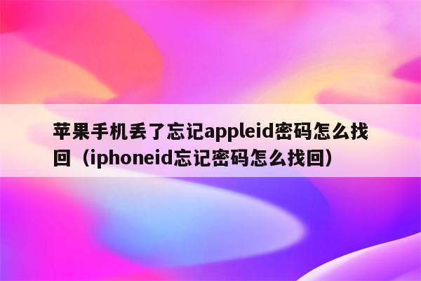 进入iphone官网找回密码,苹果官网找回apple id密码
