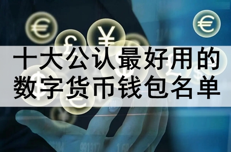 数字货币有哪几种钱包,数字货币有哪几种钱包类型