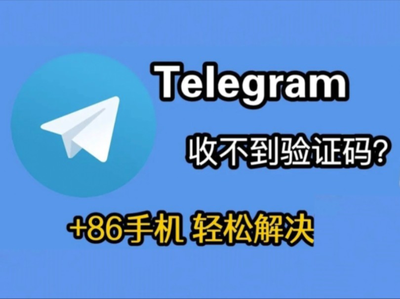 telegeram验证码发到他人客户端上,导致不能接收方法的简单介绍