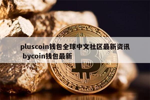 plus钱包的最新消息新闻,plus钱包最新官方公告 新闻