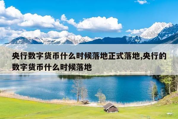 央行数字货币什么时候上线,央行数字货币什么时候上线的