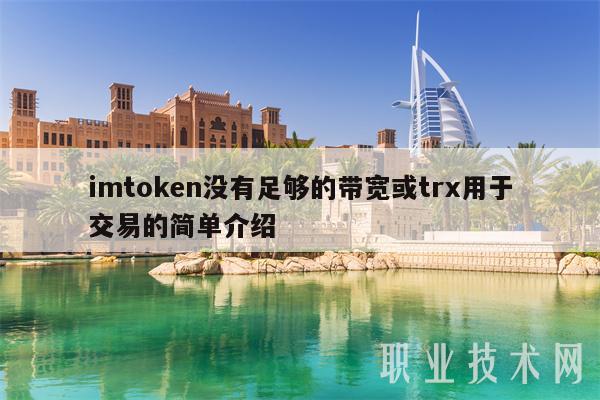 imtoken怎么充值trx,imtokeneth怎么转trx