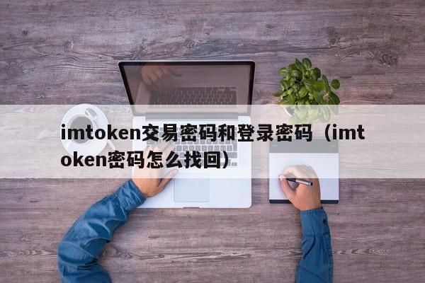 关于lmtoken钱包密码忘记了怎么找回的信息