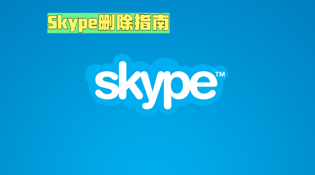 skype电脑可以卸载吗,skype电脑上的可以卸载吗