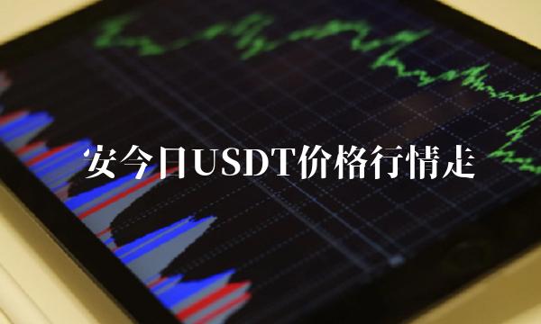 关于usdt价格今日行情交易所的信息