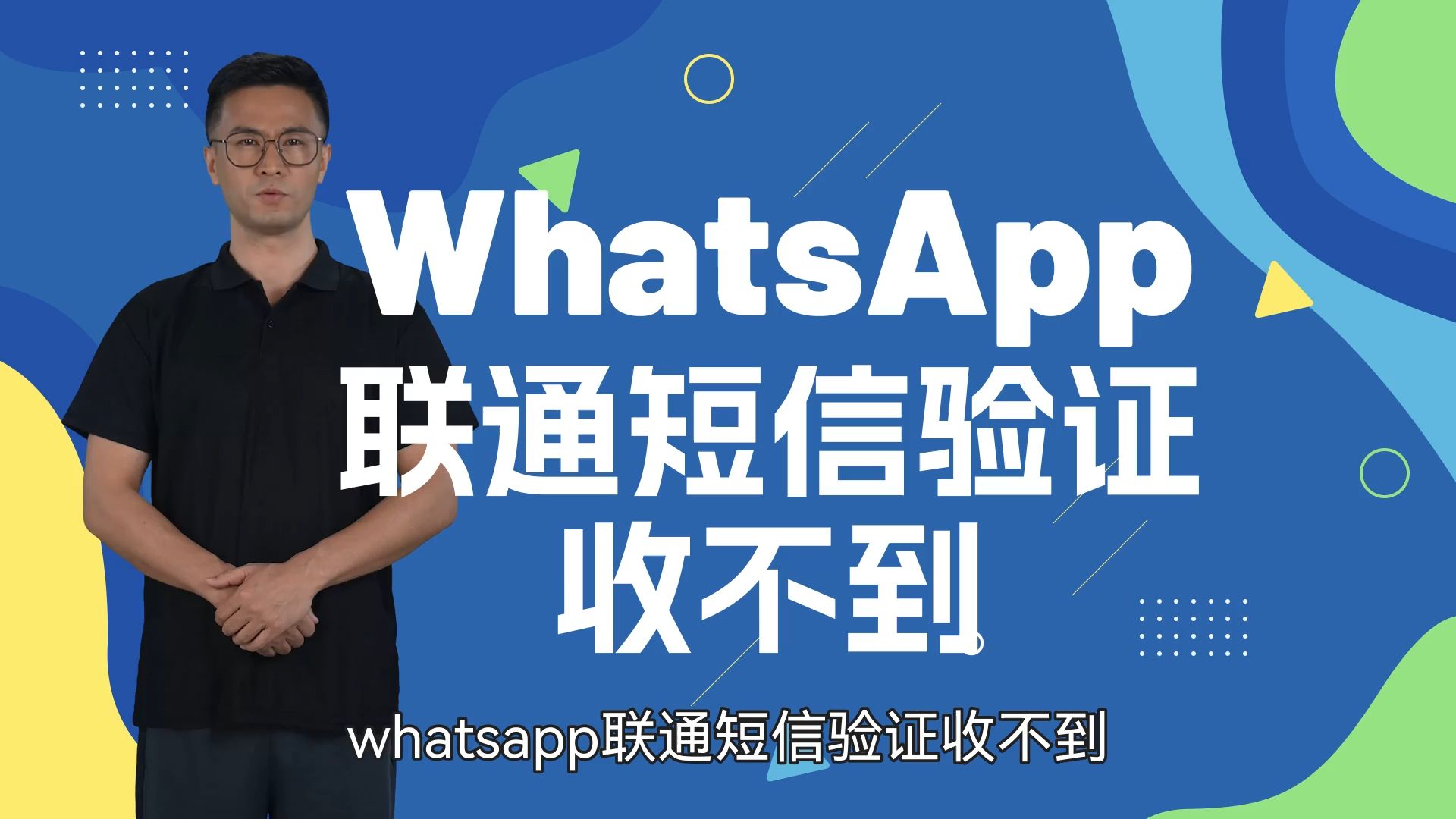 whatsapp收不到验证码怎么办,whatsapp收不到验证码怎么办2024