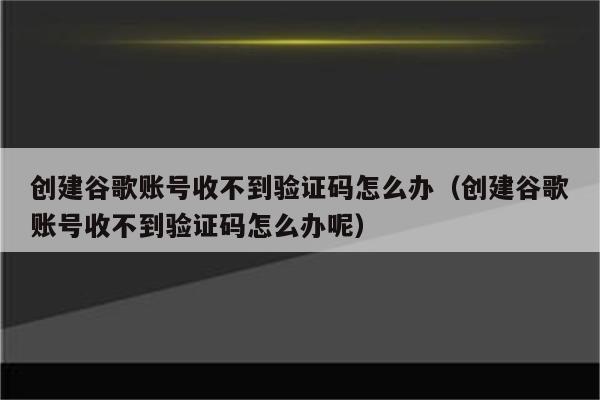 信息收不到验证码了怎么办,信息收不到验证码怎么办苹果