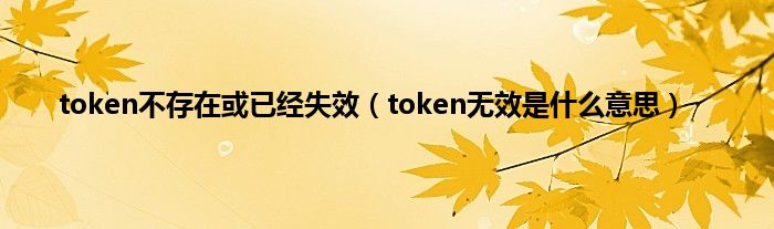 token过期,Token过期是什么意思翻译