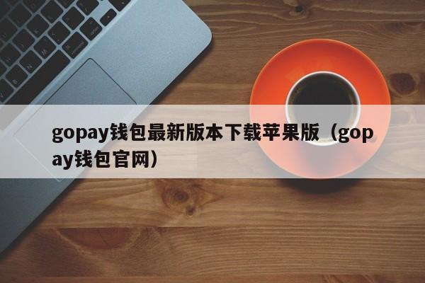 gopay支付平台注册,gopay支付平台注册下载