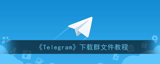 telegeram怎么加群,telegeram怎么搜索电报群