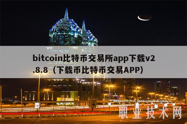bitcoin交易所app下载,binance交易所app下载官网