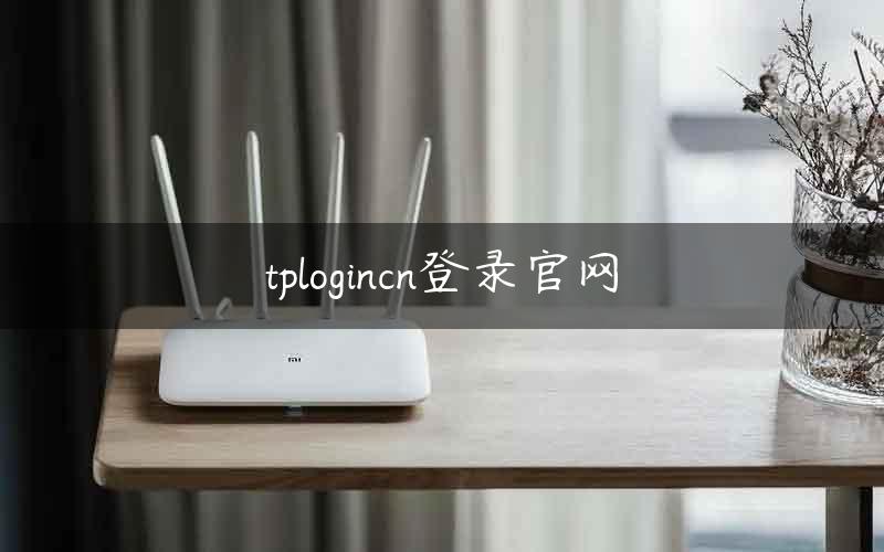 tplogin.cnapp官网,tplogincn app登录入口