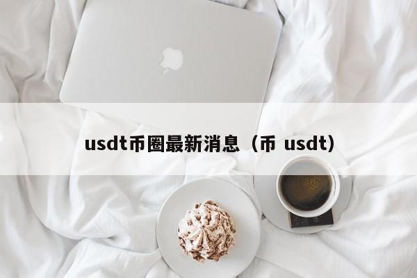 usdt官方兑换,usdt兑换busd