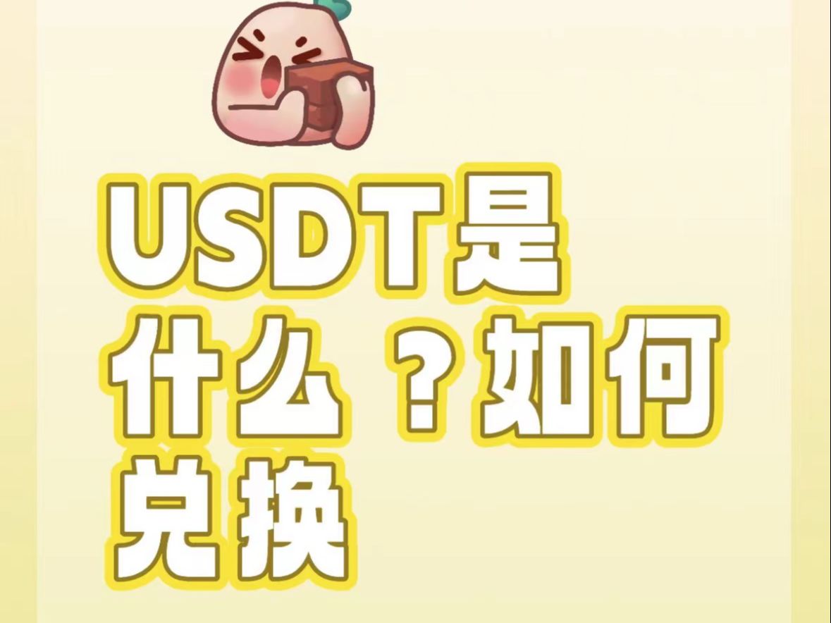 usdt官方兑换,usdt兑换busd