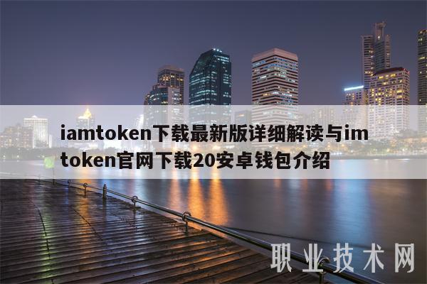 包含imtoken官网下载3.0版本的词条