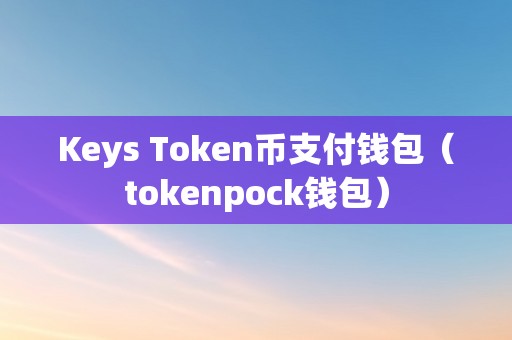 token钱包密码格式,tokenpocket钱包密钥忘记