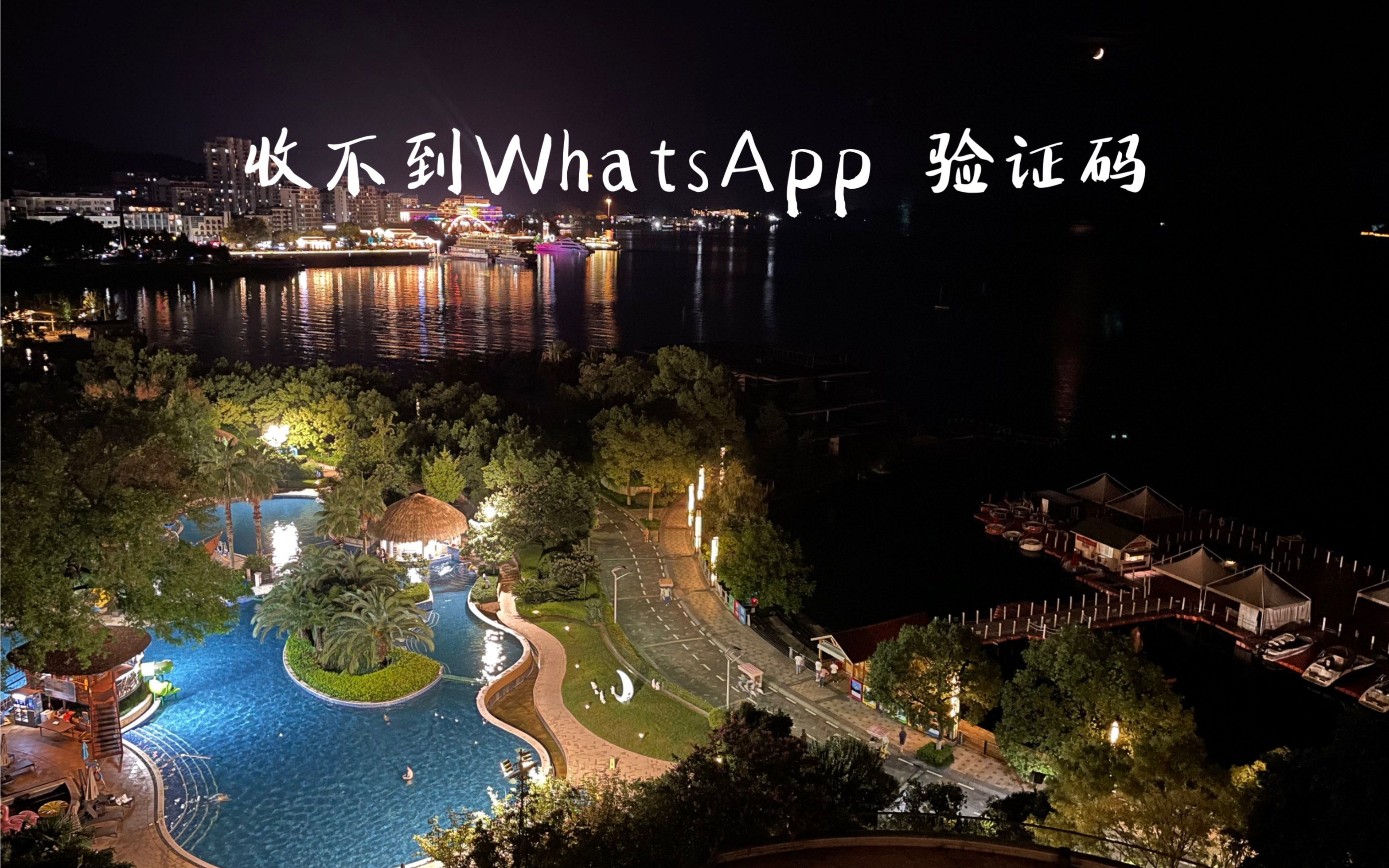 whatsapp无法接收验证码,whatsapp接收不到验证短信