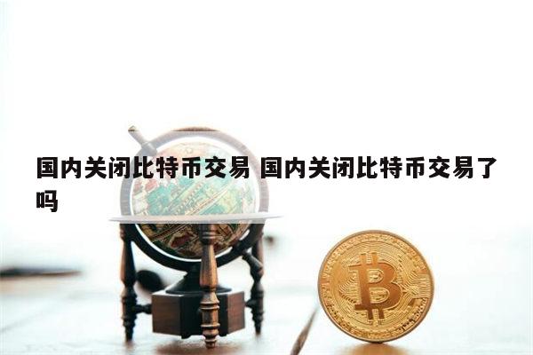 比特币为什么被中国禁止,比特币为什么被中国禁止交易