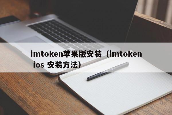 imtoken官网苹果版,imtoken钱包下载苹果版30