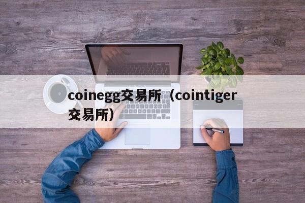 coinegg交易平台官网,coinerex交易平台uid