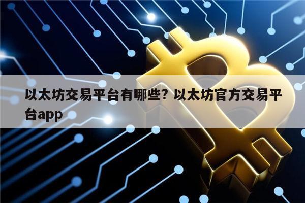 以太坊官网下载,以太坊官网下载app