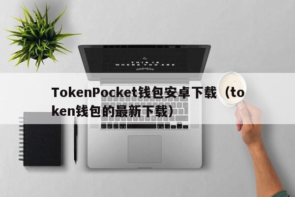 tokenpocket下载网址,tokenpocket最新版下载