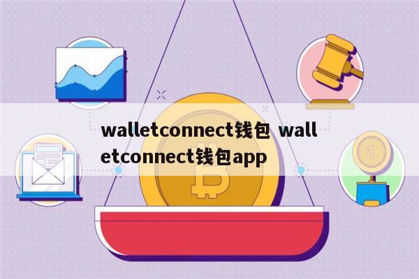 trust钱包官方网站,trustwallet钱包