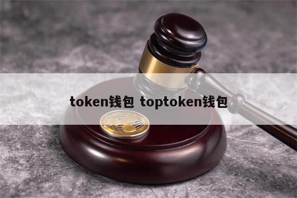 包含token钱包里面可以交易吗的词条