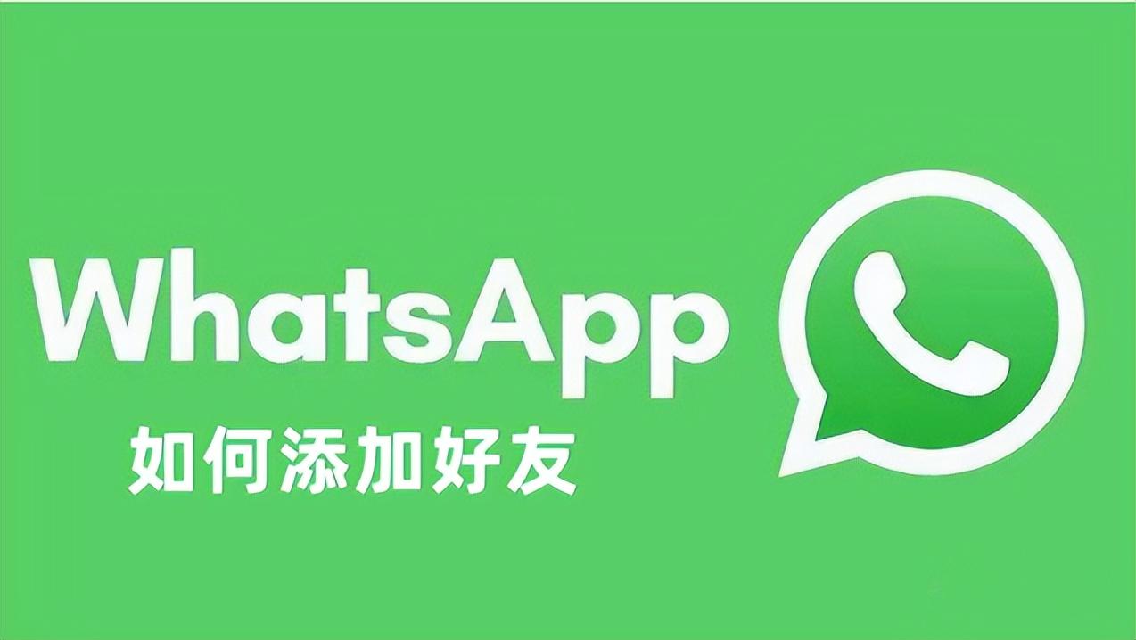 怎样在whatsapp加好友,whatsapp加好友怎么加?