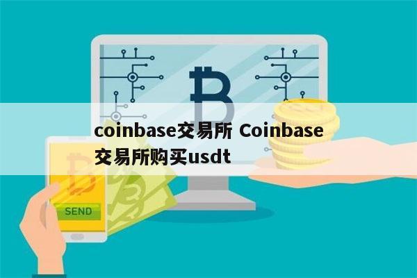 coinbase交易,coinbase交易所