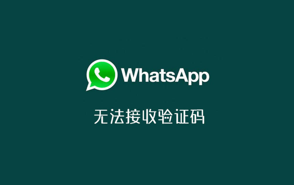 whatsapp注册不了,whatsapp注册不了一般什么原因