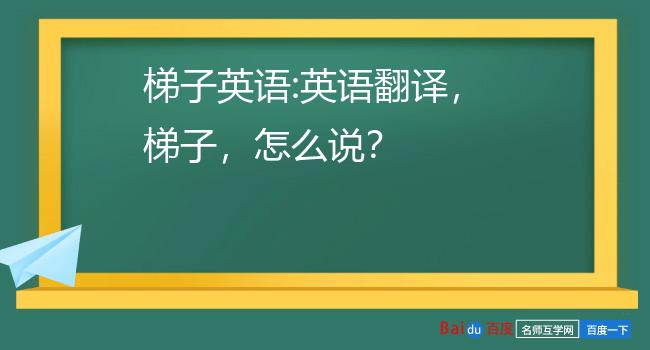 爬上梯子怎么写,爬上梯子怎么写作文