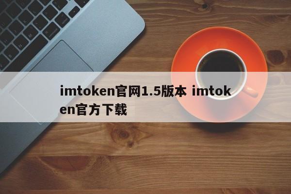 imtoken官网正版app下载的简单介绍