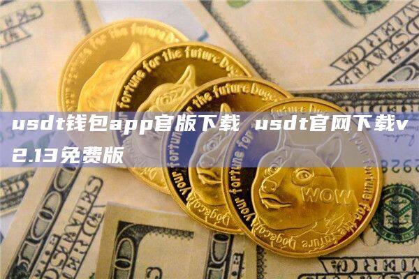 token钱包usdt教程,token pocket usdt钱包