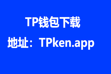 tp钱包官方app,最新tp钱包官网下载