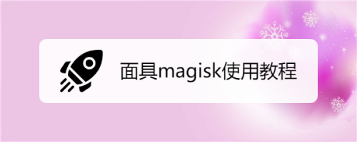 面具magisk,面具magisk中文网