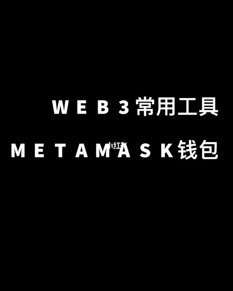 MetaMask钱包中文版,metamask钱包官方下载